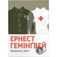 Книга Видавництво Старого Лева Прощавай, зброє - Ернест Гемінґвей Фото