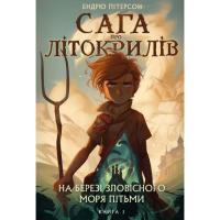 Книга BookChef Сага про Літокрилів. Книга 1. На березі Зловісного Фото