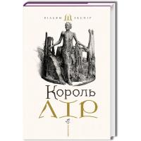Книга А-ба-ба-га-ла-ма-га Король Лір - Вільям Шекспір Фото