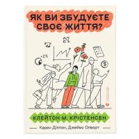 Книга Видавництво Старого Лева Як ви збудуєте своє життя? - Клейтон Крістенсен, Д Фото