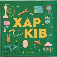 Книга Видавництво Старого Лева Книжечка-мандрівочка. Харків Фото