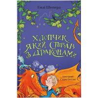 Книга Видавництво Старого Лева Хлопчик, який співав з драконами. Книга 5 - Енді Ш Фото