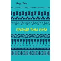 Книга BookChef Пригоди Тома Соєра - Марк Твен Фото
