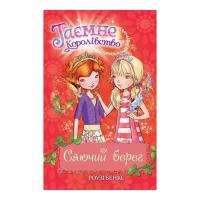 Книга Видавництво РМ Таємне Королівство. Сяючий берег. Книга 6 - Роузі Фото