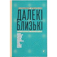Книга Видавництво Старого Лева Далекі близькі - Володимир Єрмоленко Фото