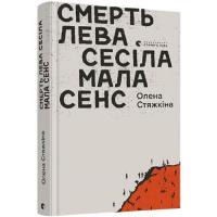 Книга Видавництво Старого Лева Смерть лева Сесіла мала сенс - Олена Стяжкіна Фото