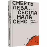 Книга Видавництво Старого Лева Смерть лева Сесіла мала сенс - Олена Стяжкіна Фото