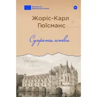Книга Yakaboo Publishing Супроти єства - Жоріс-Карл Гюїсманс Фото