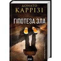Книга КСД Гіпотеза зла. Книга 2 - Донато Каррізі Фото