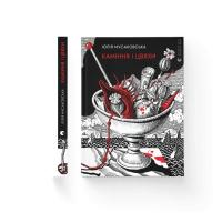 Книга Видавництво Старого Лева Каміння і цвяхи - Юлія Мусаковська Фото