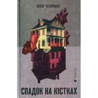 Книга Видавництво Старого Лева Спадок на кістках - Юлія Чернінька Фото