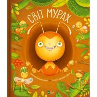 Книга Vivat Світ мурах - Штєпанка Секанінова Фото