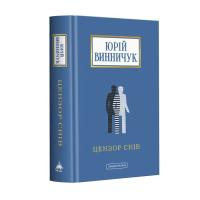 Книга А-ба-ба-га-ла-ма-га Цензор снів - Юрій Винничук Фото