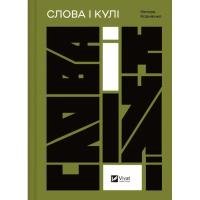 Книга Vivat Слова і кулі - Наталя Корнієнко Фото