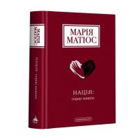 Книга А-ба-ба-га-ла-ма-га Нація: серце навпіл - Марія Матіос Фото