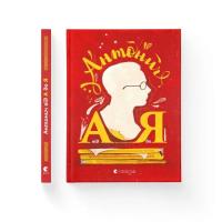 Книга Видавництво Старого Лева Антонич від А до Я - Данило Ільницький Фото