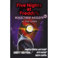 Книга BookChef Жахастики Фазбера. Книга 4: На крок ближче - С. Ко Фото