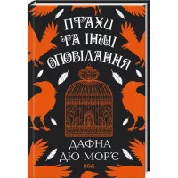 Книга КСД Птахи та інші оповідання - Дафна дю Мор'є Фото