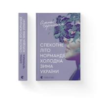 Книга Видавництво Старого Лева Спекотне літо Нормандії, холодна зима України - Ол Фото