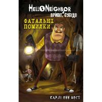 Книга BookChef Привіт, сусіде. Книга 5: Фатальні помилки - Карлі Фото