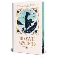Книга Видавництво РМ Шукачі мушель - Розамунда Пілчер Фото
