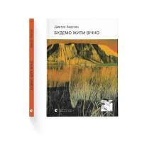 Книга Видавництво Старого Лева Будемо жити вічно - Дмитро Лазуткін Фото