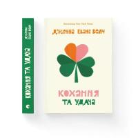 Книга Видавництво Старого Лева Кохання та удача - Дженна Еванс Велч Фото