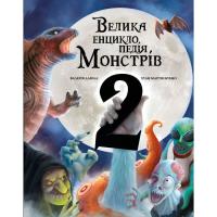 Книга BookChef Велика енциклопедія монстрів 2 - Валерія Давіла Фото