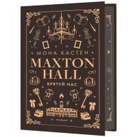 Книга BookChef Макстон-хол. Книга 3: Врятуй нас - Мона Кастен Фото