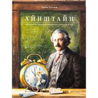 Книга Видавництво Старого Лева Айнштайн. Фантастична подорож Мишеняти у просторі Фото