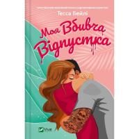 Книга Vivat Моя вбивча відпустка - Тесса Бейлі Фото