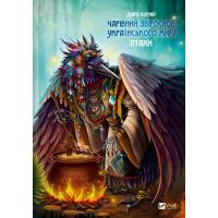 Книга Vivat Чарівний звірослов українського міфу. Птахи - Дара Фото