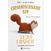 Книга Видавництво Старого Лева Справжнісінький кіт - Террі Пратчетт Фото