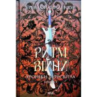 Книга КСД Ритм війни. Хроніки Буресвітла. Книга 4 - Брендон Фото