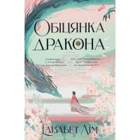 Книга Видавництво РМ Обіцянка дракона. Шість багряних журавлів. Книга 2 Фото