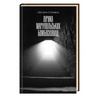 Книга А-ба-ба-га-ла-ма-га Лірика маріупольських бомбосховищ - Оксана Стоміна Фото