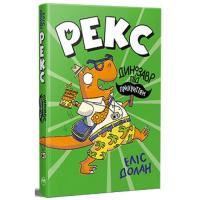Книга Видавництво РМ Рекс. Динозавр під прикриттям. Книга 1 - Еліс Дола Фото