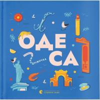 Книга Видавництво Старого Лева Книжечка-мандрівочка. Одеса Фото