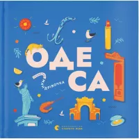 Книга Видавництво Старого Лева Книжечка-мандрівочка. Одеса Фото