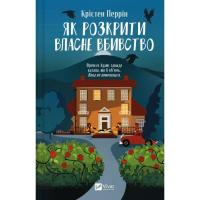 Книга Vivat Як розкрити власне вбивство - Крістен Перрін Фото