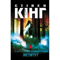 Книга КСД Інститут - Стівен Кінг Фото