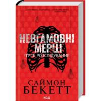 Книга КСД Невгамовні мерці. П'яте розслідування - Саймон Бек Фото