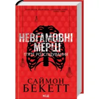 Книга КСД Невгамовні мерці. П'яте розслідування - Саймон Бек Фото