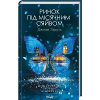 Книга КСД Ринок під місячним сяйвом - Джоан Гарріс Фото