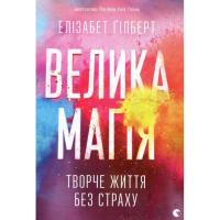 Книга Видавництво Старого Лева Велика магія - Елізабет Ґілберт Фото