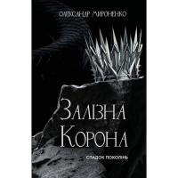 Книга BookChef Залізна корона. Книга 1: Спадок поколінь - Олексан Фото
