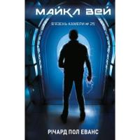 Книга BookChef Майкл Вей. Книга 1: В'язень Камери №25 - Річард По Фото