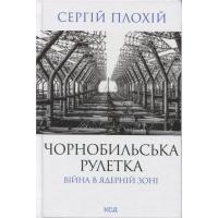 Книга КСД Чорнобильська рулетка. Війна в ядерній зоні - Серг Фото