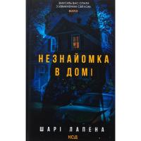 Книга КСД Незнайомка в домі - Шарі Лапена Фото