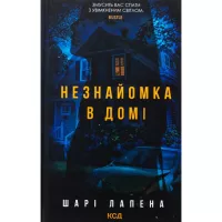 Книга КСД Незнайомка в домі - Шарі Лапена Фото
